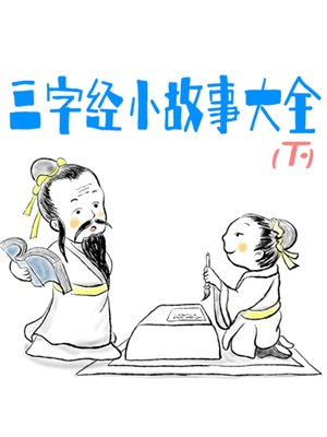 cover image of 三字经小故事大全（下）